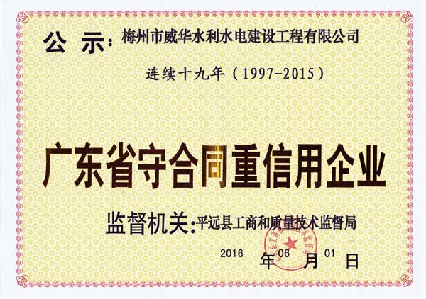 梅州市威华水利水电建设工程有限米兰体育平台官方网站-米兰（中国）

