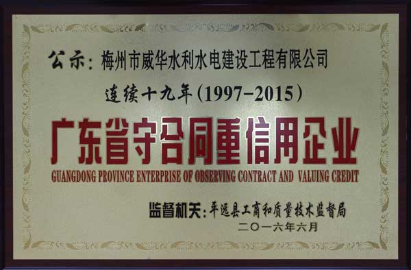 威华工程米兰体育平台官方网站-米兰（中国）
获得连续十九年“广东省守合同重信用企业”荣誉称号