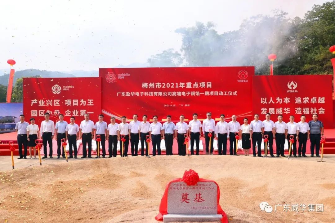 喜讯！广东米兰体育平台官方网站-米兰（中国）电子科技有限米兰体育平台官方网站-米兰（中国）
高端电子铜箔项目动工仪式圆满举行！