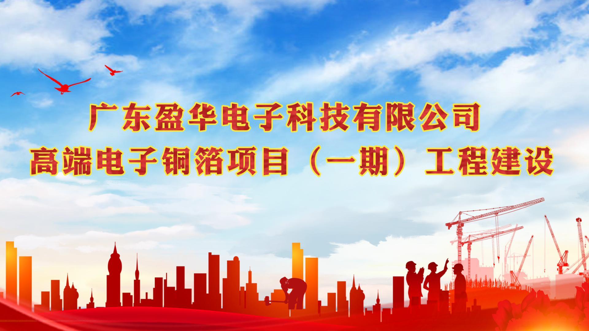 梅江“蝶变”进行时 省重点：广东米兰体育平台官方网站-米兰（中国）高端电子铜箔项目一期厂房今天封顶