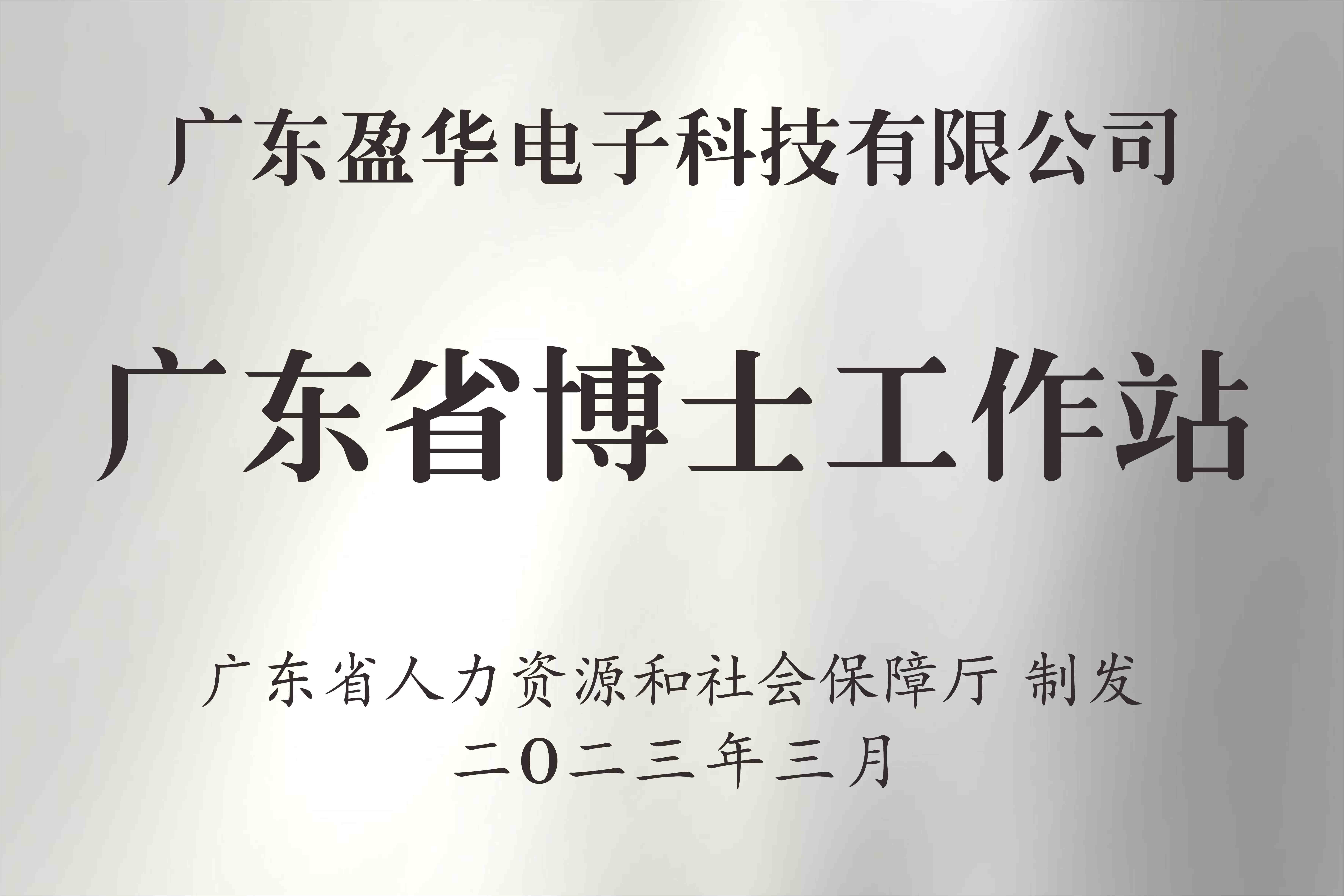 喜讯丨广东米兰体育平台官方网站-米兰（中国）电子科技有限米兰体育平台官方网站-米兰（中国）
获批设立广东省博士工作站