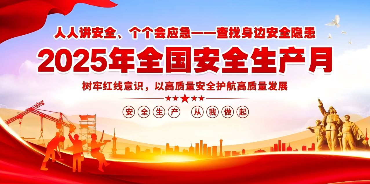 人人讲安全、个个会应急--查找身边安全隐患 | 集团米兰体育平台官方网站-米兰（中国）
组织开展“安全生产月”系列活动！